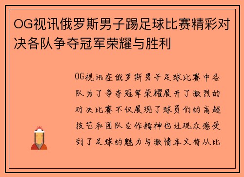 OG视讯俄罗斯男子踢足球比赛精彩对决各队争夺冠军荣耀与胜利