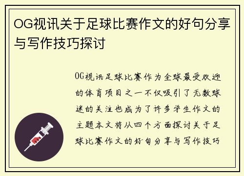 OG视讯关于足球比赛作文的好句分享与写作技巧探讨