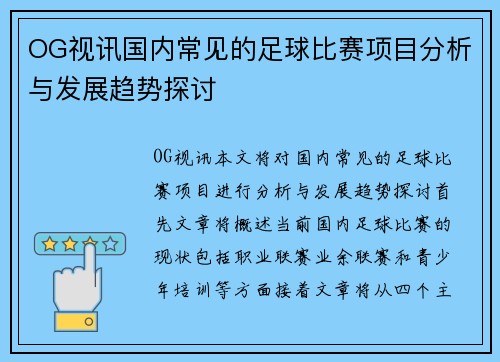 OG视讯国内常见的足球比赛项目分析与发展趋势探讨