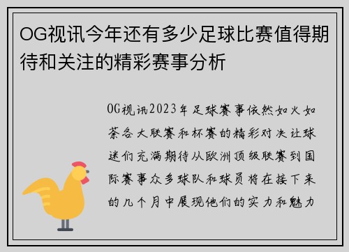 OG视讯今年还有多少足球比赛值得期待和关注的精彩赛事分析