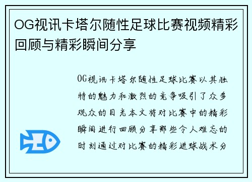 OG视讯卡塔尔随性足球比赛视频精彩回顾与精彩瞬间分享