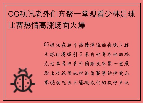 OG视讯老外们齐聚一堂观看少林足球比赛热情高涨场面火爆