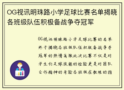 OG视讯明珠路小学足球比赛名单揭晓各班级队伍积极备战争夺冠军