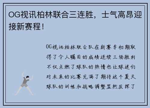 OG视讯柏林联合三连胜，士气高昂迎接新赛程！