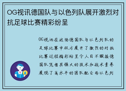 OG视讯德国队与以色列队展开激烈对抗足球比赛精彩纷呈