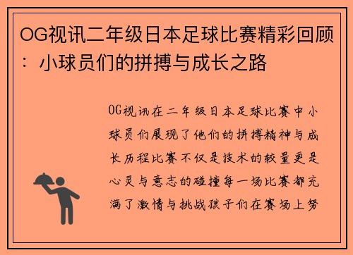 OG视讯二年级日本足球比赛精彩回顾：小球员们的拼搏与成长之路