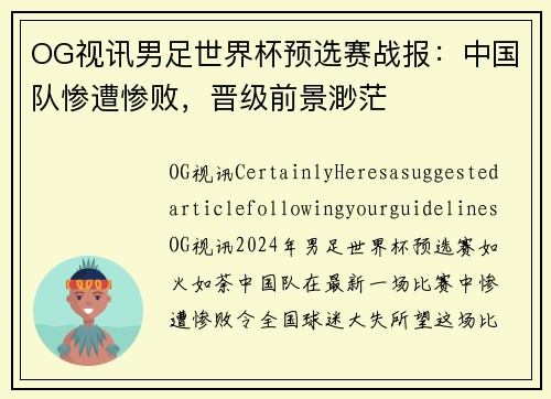 OG视讯男足世界杯预选赛战报：中国队惨遭惨败，晋级前景渺茫