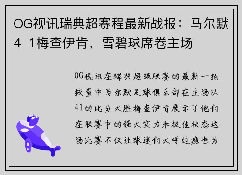 OG视讯瑞典超赛程最新战报：马尔默4-1梅查伊肯，雪碧球席卷主场