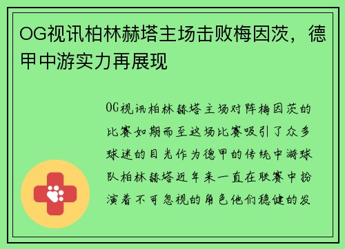 OG视讯柏林赫塔主场击败梅因茨，德甲中游实力再展现