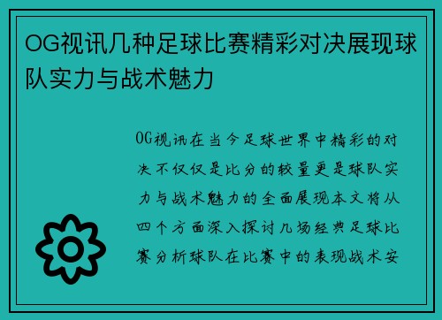 OG视讯几种足球比赛精彩对决展现球队实力与战术魅力