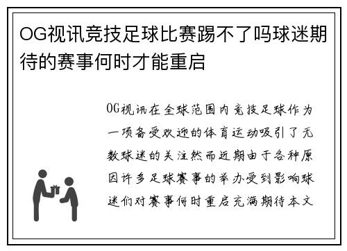 OG视讯竞技足球比赛踢不了吗球迷期待的赛事何时才能重启