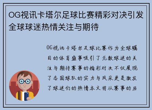 OG视讯卡塔尔足球比赛精彩对决引发全球球迷热情关注与期待