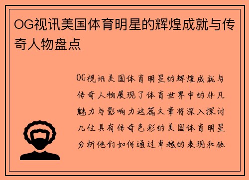 OG视讯美国体育明星的辉煌成就与传奇人物盘点