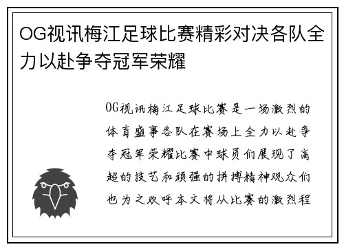 OG视讯梅江足球比赛精彩对决各队全力以赴争夺冠军荣耀