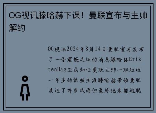 OG视讯滕哈赫下课！曼联宣布与主帅解约