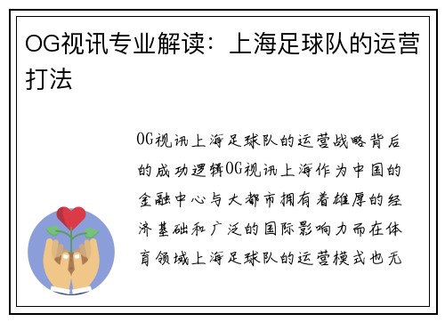 OG视讯专业解读：上海足球队的运营打法