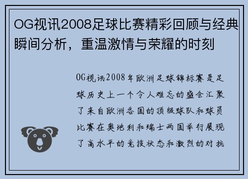 OG视讯2008足球比赛精彩回顾与经典瞬间分析，重温激情与荣耀的时刻