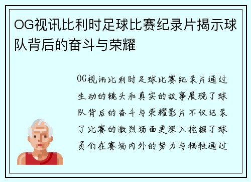 OG视讯比利时足球比赛纪录片揭示球队背后的奋斗与荣耀