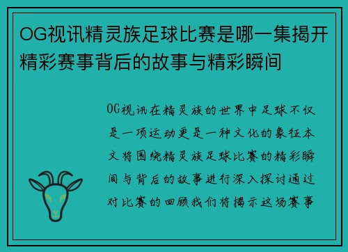 OG视讯精灵族足球比赛是哪一集揭开精彩赛事背后的故事与精彩瞬间