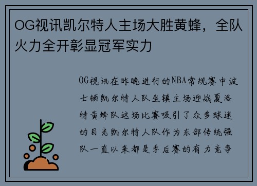 OG视讯凯尔特人主场大胜黄蜂，全队火力全开彰显冠军实力