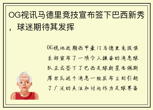 OG视讯马德里竞技宣布签下巴西新秀，球迷期待其发挥