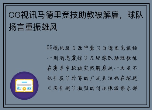 OG视讯马德里竞技助教被解雇，球队扬言重振雄风