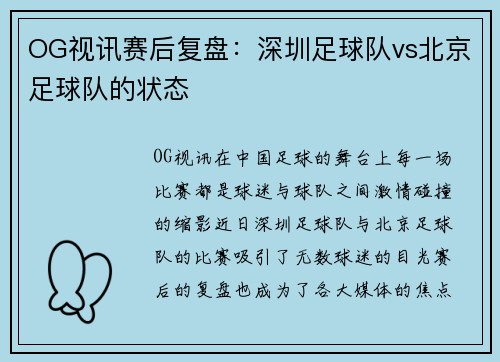 OG视讯赛后复盘：深圳足球队vs北京足球队的状态