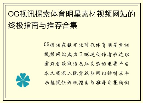 OG视讯探索体育明星素材视频网站的终极指南与推荐合集