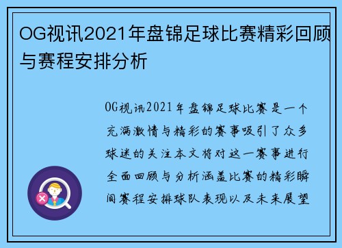 OG视讯2021年盘锦足球比赛精彩回顾与赛程安排分析
