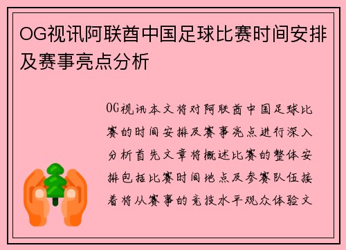 OG视讯阿联酋中国足球比赛时间安排及赛事亮点分析