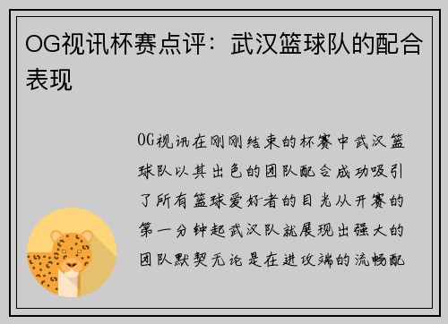 OG视讯杯赛点评：武汉篮球队的配合表现