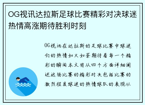 OG视讯达拉斯足球比赛精彩对决球迷热情高涨期待胜利时刻