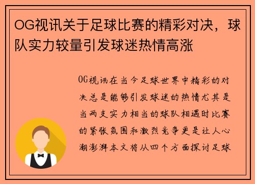 OG视讯关于足球比赛的精彩对决，球队实力较量引发球迷热情高涨