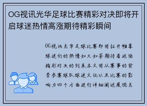 OG视讯光华足球比赛精彩对决即将开启球迷热情高涨期待精彩瞬间