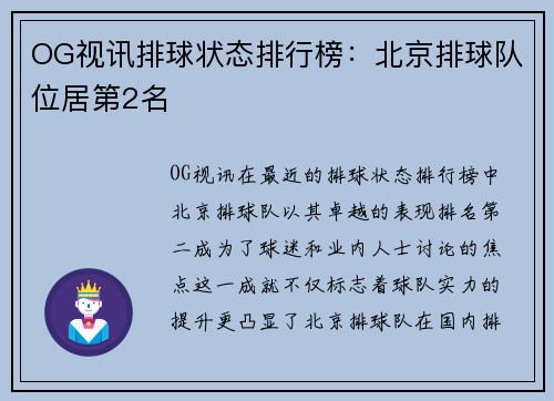 OG视讯排球状态排行榜：北京排球队位居第2名