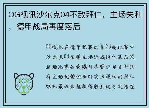 OG视讯沙尔克04不敌拜仁，主场失利，德甲战局再度落后
