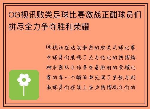 OG视讯败类足球比赛激战正酣球员们拼尽全力争夺胜利荣耀