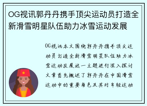 OG视讯郭丹丹携手顶尖运动员打造全新滑雪明星队伍助力冰雪运动发展