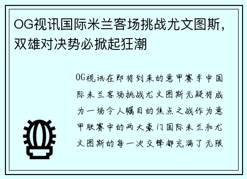 OG视讯国际米兰客场挑战尤文图斯，双雄对决势必掀起狂潮