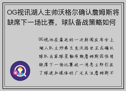 OG视讯湖人主帅沃格尔确认詹姆斯将缺席下一场比赛，球队备战策略如何调整？
