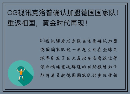 OG视讯克洛普确认加盟德国国家队！重返祖国，黄金时代再现！
