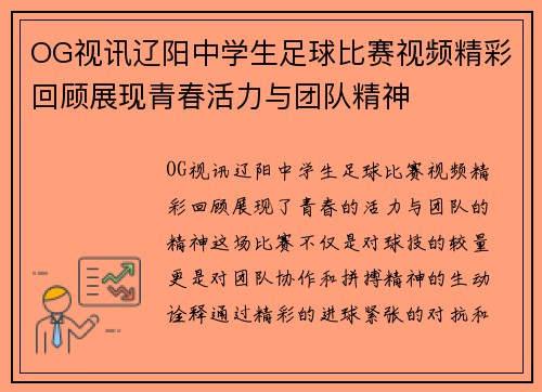 OG视讯辽阳中学生足球比赛视频精彩回顾展现青春活力与团队精神
