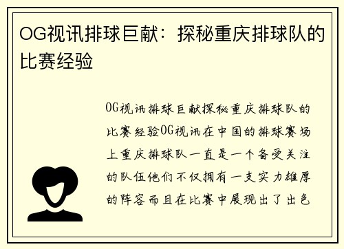 OG视讯排球巨献：探秘重庆排球队的比赛经验