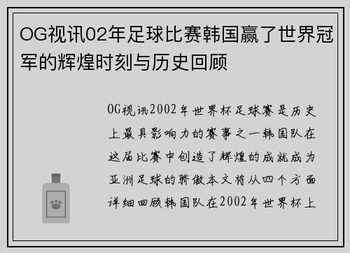 OG视讯02年足球比赛韩国赢了世界冠军的辉煌时刻与历史回顾