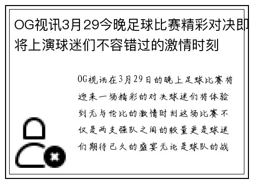 OG视讯3月29今晚足球比赛精彩对决即将上演球迷们不容错过的激情时刻