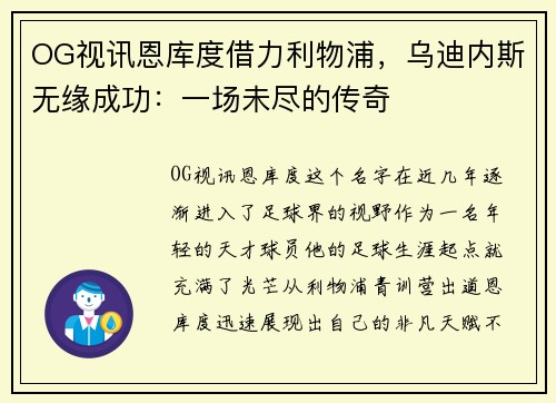 OG视讯恩库度借力利物浦，乌迪内斯无缘成功：一场未尽的传奇