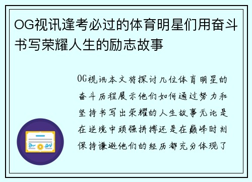 OG视讯逢考必过的体育明星们用奋斗书写荣耀人生的励志故事