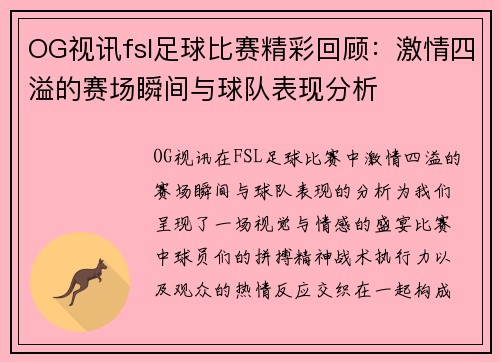 OG视讯fsl足球比赛精彩回顾：激情四溢的赛场瞬间与球队表现分析