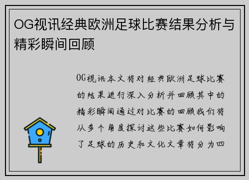 OG视讯经典欧洲足球比赛结果分析与精彩瞬间回顾