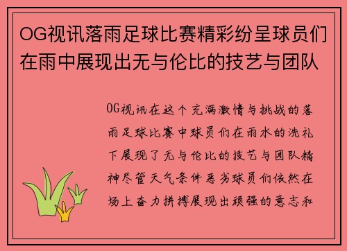 OG视讯落雨足球比赛精彩纷呈球员们在雨中展现出无与伦比的技艺与团队精神